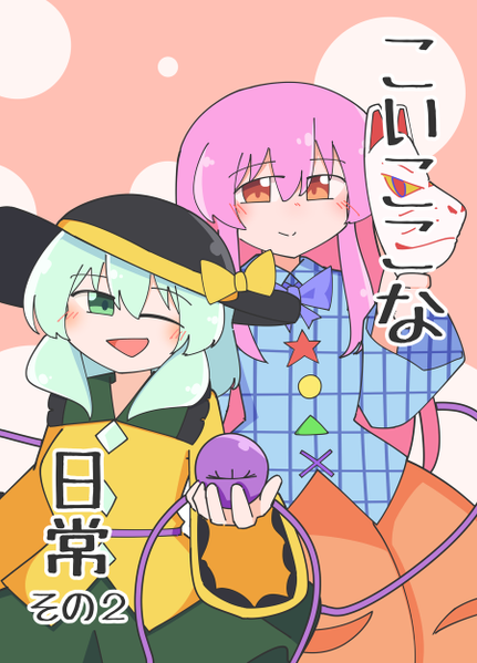 文件:こいここな日常 その2封面.png