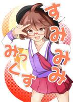 すみみみみっくす