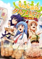 てんしおんグルメ紀行　～大阪編～