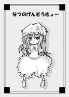 なつのげんそうきょー