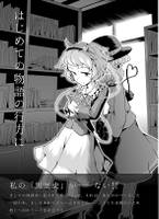 はじめての物語の行方に