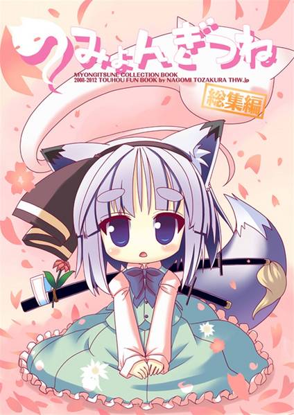 文件:みょんぎつね総集編封面.jpg