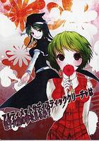アルティメットサディスティッククリーチャは電子火薬の夢を見るか？