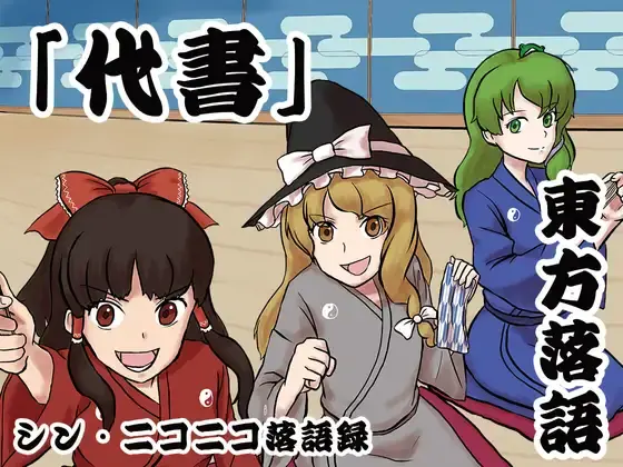 文件:シン・ニコニコ落語録其の六「東方落語・代書」封面.webp