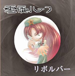 リボルバー封面.jpg