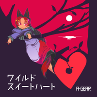 ワイルド・スイートハート