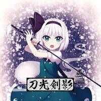 刀光剣影