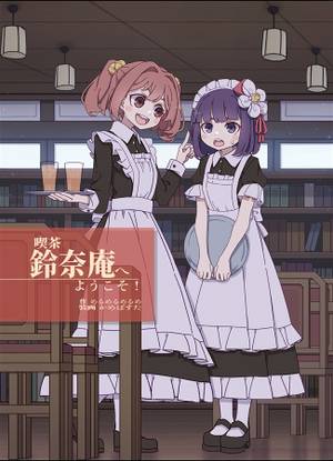 喫茶鈴奈庵へようこそ！封面.jpg