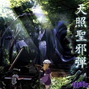 天照聖邪弾封面.jpg