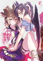 太子様とペガサスは今宵も眠れない