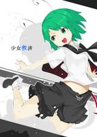 少女救済