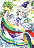 布都の禊～みそぎ～