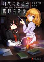 幻想のための秘封倶楽部 少女秘封録合同誌