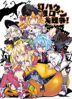 幻想ハロウィン大戦争