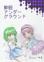 徘徊アンダーグラウンド