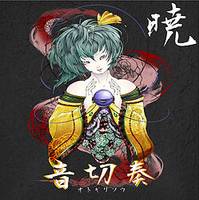 暁