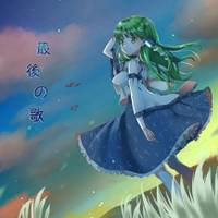 最後の唄