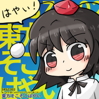 東方そこそこはやい