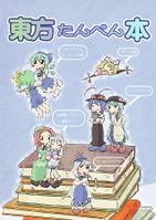 東方たんぺん本