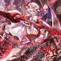 東方バイオリンロック 紅 封面图片