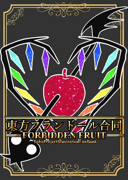 文件:東方フランドール合同 ～FORBIDDEN FRUIT～封面.jpg