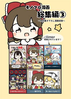 東方モノクロ漫画総集編③封面.jpg