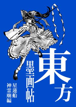 東方墨画帖星蓮船・神霊廟編封面.jpg