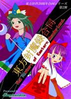 東方封魔録合同　～ The History of Eastern Wonderland.