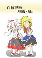 白狼天狗地底ヘ征ク