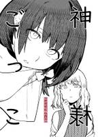秘封的短編作品群　神様ごっこ