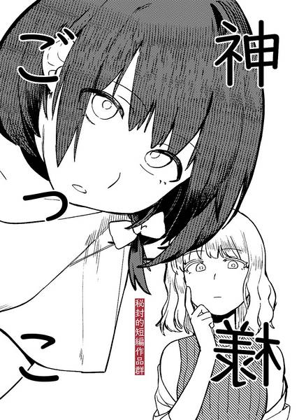 文件:秘封的短編作品群 神様ごっこ封面.jpg