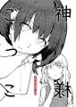 秘封的短編作品群　神様ごっこ 封面图片
