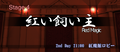 2013年11月24日 (日) 23:34版本的缩略图