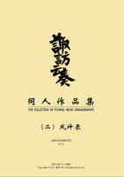 诹访云奏-同人作品集（二）