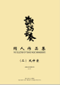 诹访云奏-同人作品集（二） 封面图片