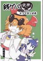 銭ゲバ依神ちゃん4コマまとめ本