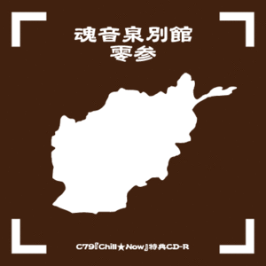 魂音泉別館 -零参-封面.gif