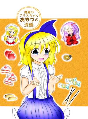 魔界のアリスちゃん おやつの流儀封面.jpg