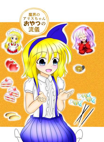 文件:魔界のアリスちゃん おやつの流儀封面.jpg