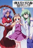 -例大祭5予告版-