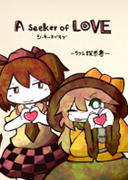 A seeker of LOVE～ラブの探求者～
