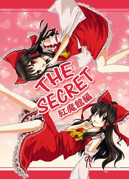 文件:THE SECRET 紅魔館編封面.jpg
