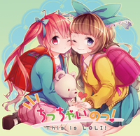 ちっちゃいのっ！