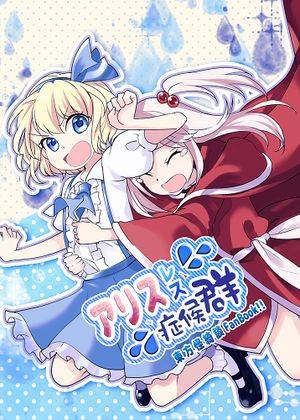 アリスレス症候群封面.jpg