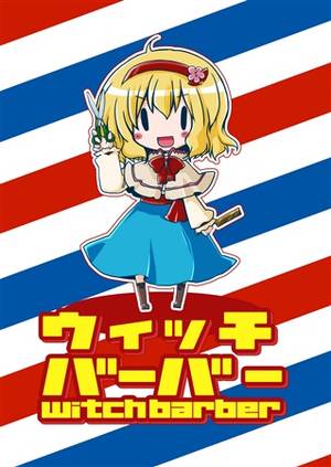 ウィッチバーバー封面.jpg