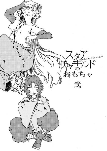 文件:スタアチャヰルドのおもちゃ・弐封面.jpg