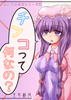 チンコって何なの？