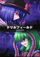 ドリルフィールド