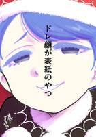 ドレ顔が表紙のやつ