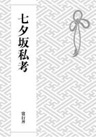 七夕坂私考